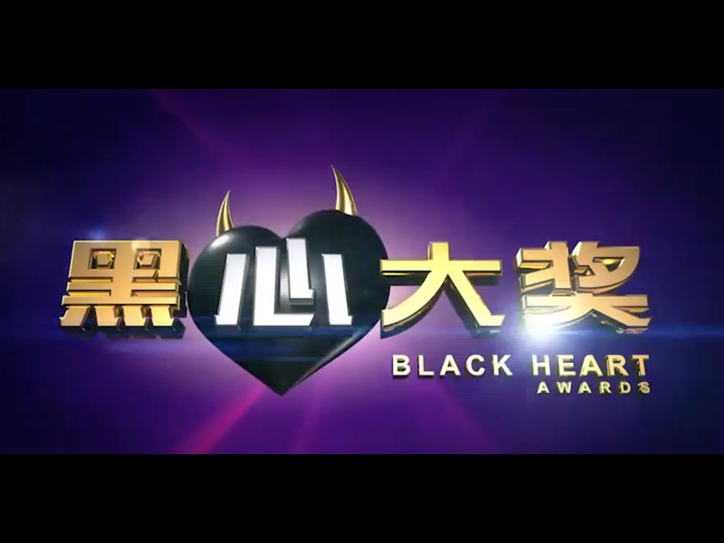 Black Heart Awards